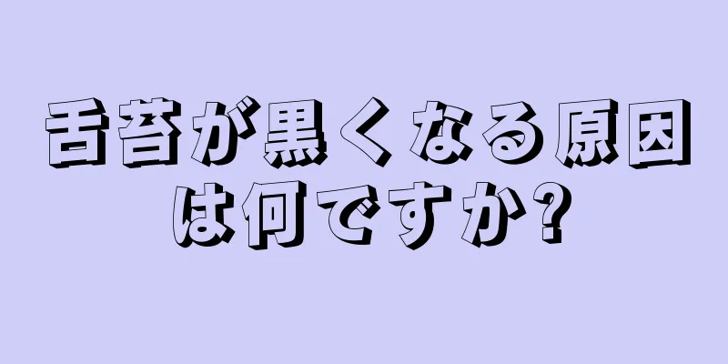 舌苔が黒くなる原因は何ですか?