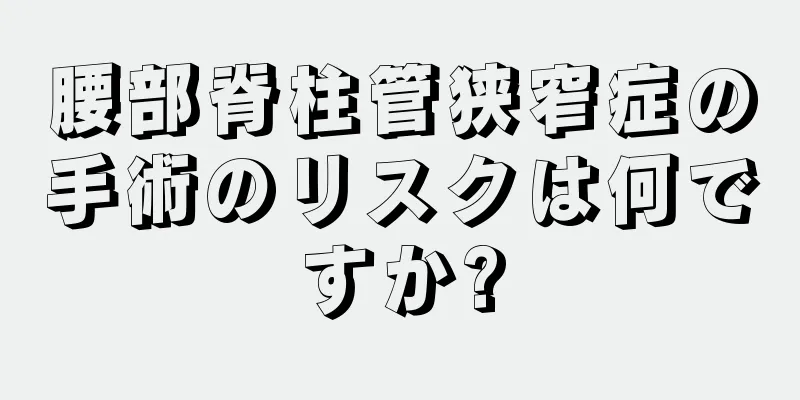 腰部脊柱管狭窄症の手術のリスクは何ですか?