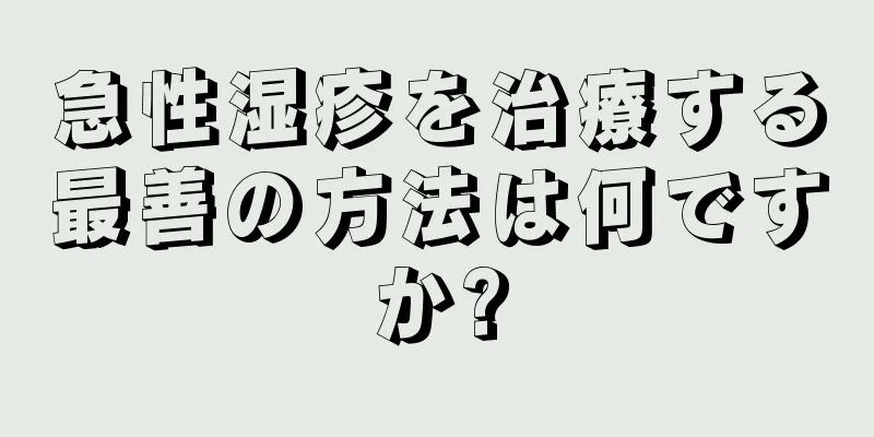 急性湿疹を治療する最善の方法は何ですか?