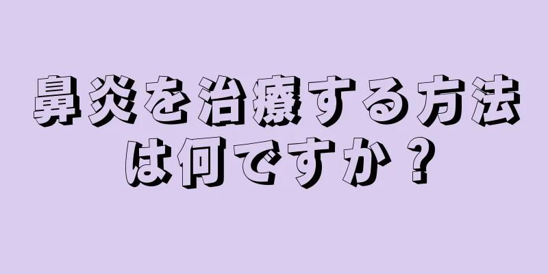 鼻炎を治療する方法は何ですか？