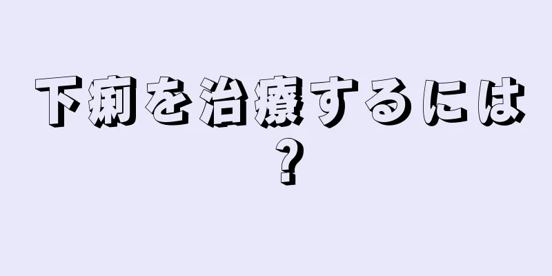 下痢を治療するには？