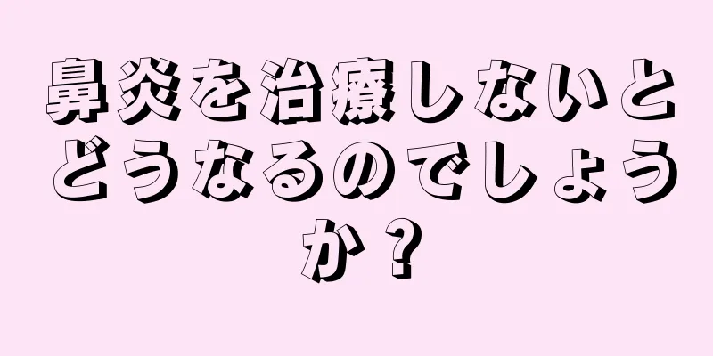 鼻炎を治療しないとどうなるのでしょうか？