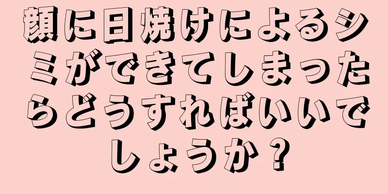 顔に日焼けによるシミができてしまったらどうすればいいでしょうか？