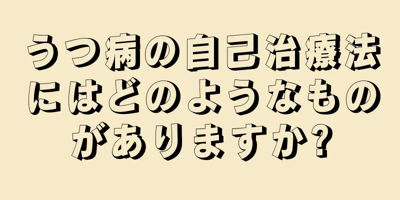 うつ病の自己治療法にはどのようなものがありますか?