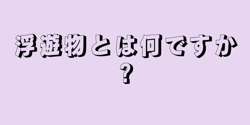 浮遊物とは何ですか?