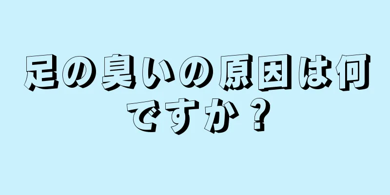 足の臭いの原因は何ですか？