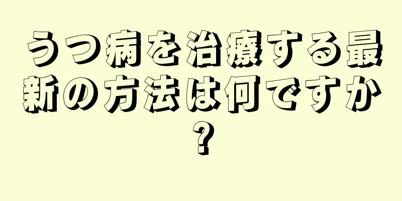 うつ病を治療する最新の方法は何ですか?