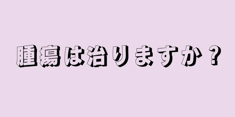 腫瘍は治りますか？