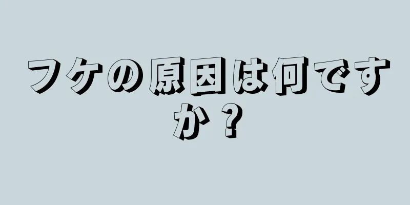 フケの原因は何ですか？