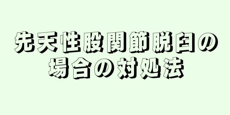 先天性股関節脱臼の場合の対処法