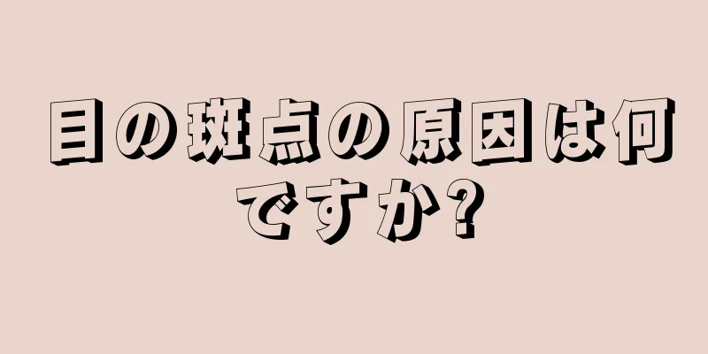 目の斑点の原因は何ですか?