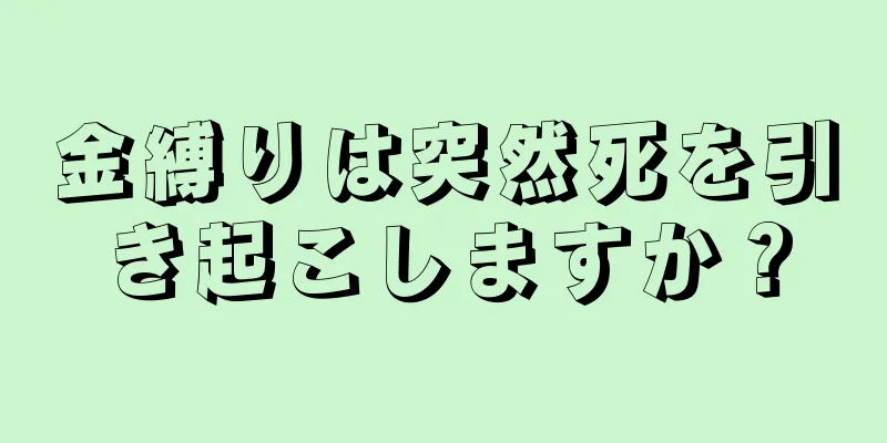 金縛りは突然死を引き起こしますか？