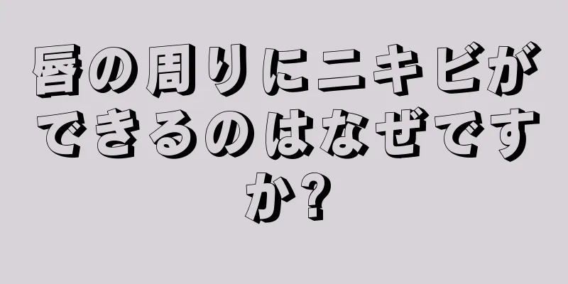 唇の周りにニキビができるのはなぜですか?