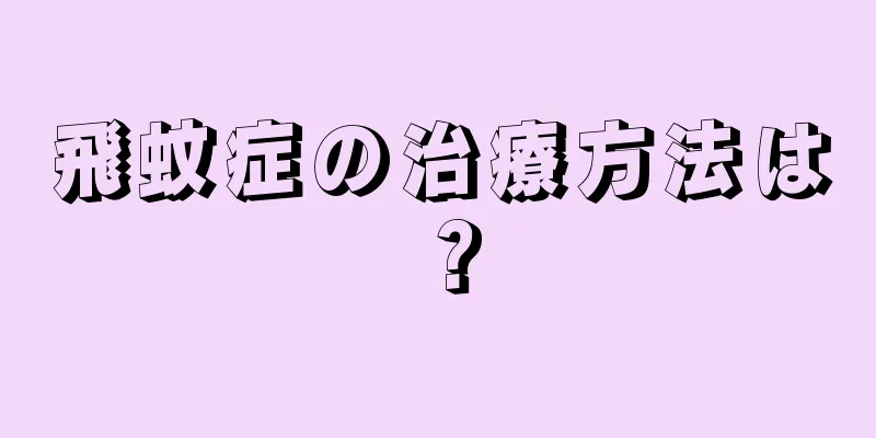 飛蚊症の治療方法は？