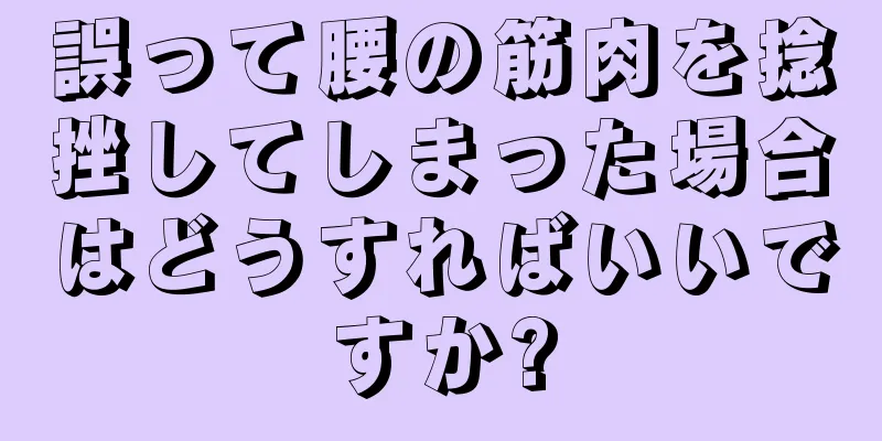 誤って腰の筋肉を捻挫してしまった場合はどうすればいいですか?