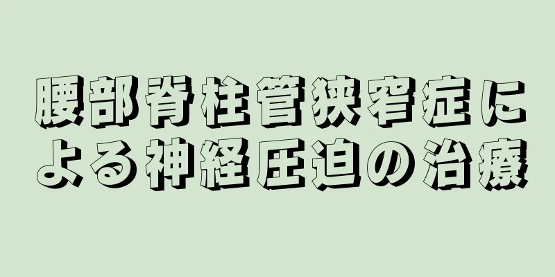 腰部脊柱管狭窄症による神経圧迫の治療