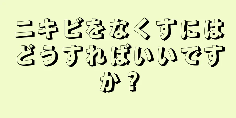 ニキビをなくすにはどうすればいいですか？