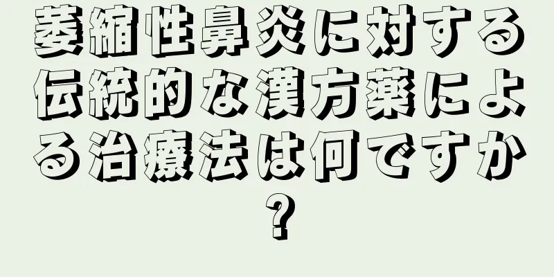 萎縮性鼻炎に対する伝統的な漢方薬による治療法は何ですか?