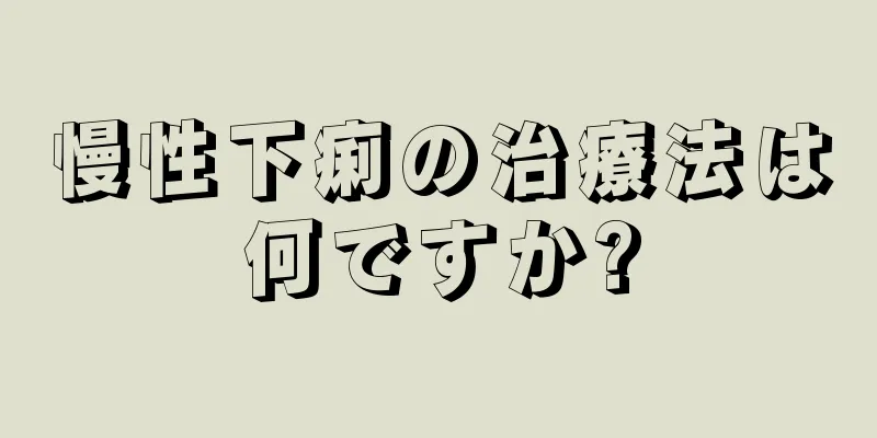 慢性下痢の治療法は何ですか?