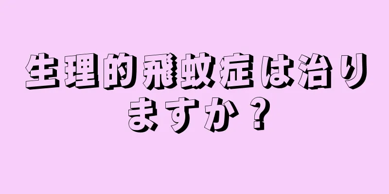 生理的飛蚊症は治りますか？