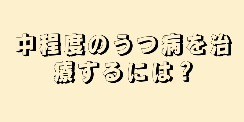 中程度のうつ病を治療するには？