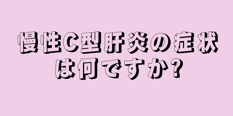 慢性C型肝炎の症状は何ですか?