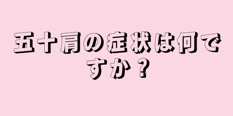 五十肩の症状は何ですか？