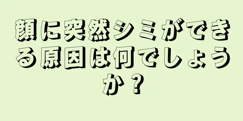 顔に突然シミができる原因は何でしょうか？