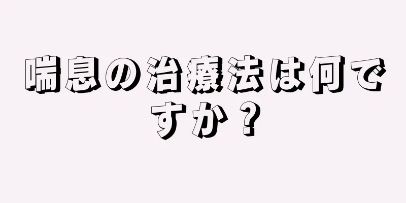 喘息の治療法は何ですか？