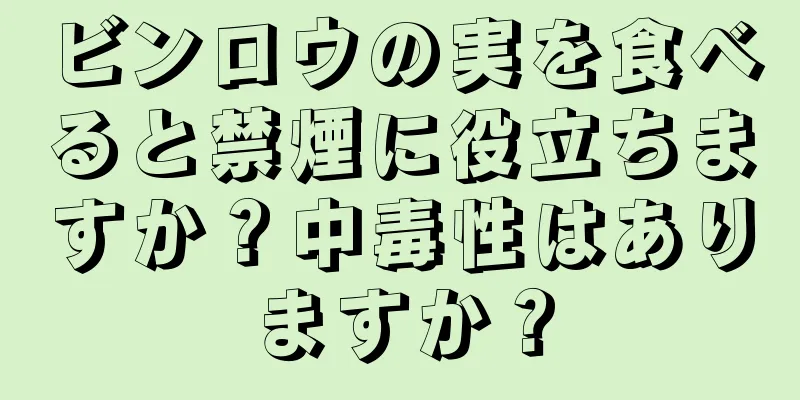 ビンロウの実を食べると禁煙に役立ちますか？中毒性はありますか？