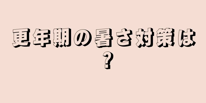 更年期の暑さ対策は？