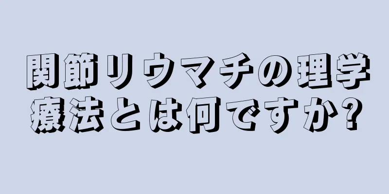 関節リウマチの理学療法とは何ですか?