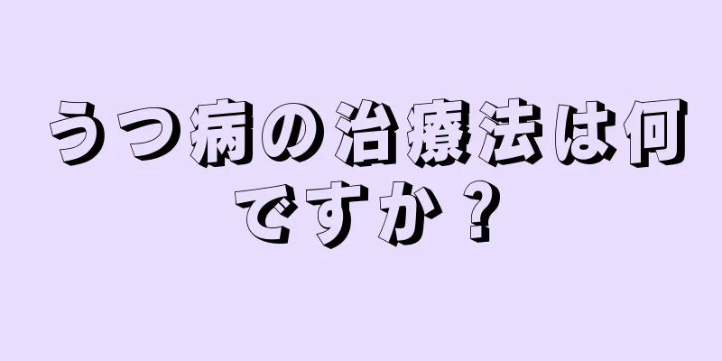 うつ病の治療法は何ですか？