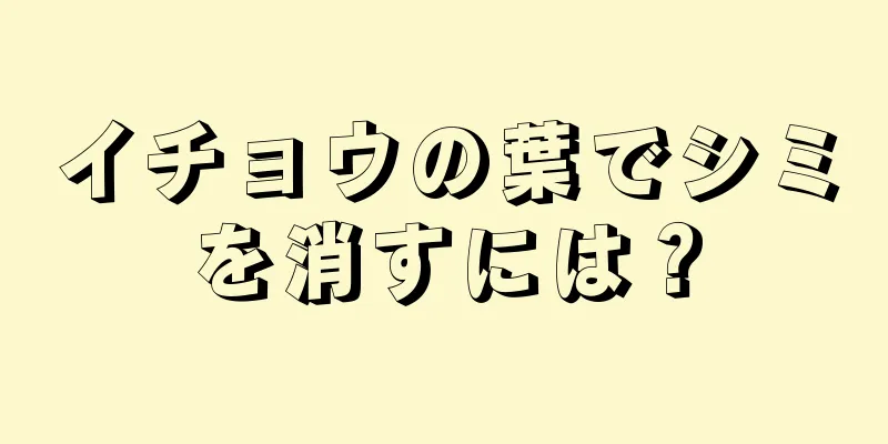 イチョウの葉でシミを消すには？