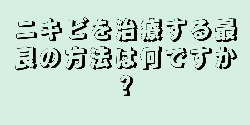 ニキビを治療する最良の方法は何ですか?