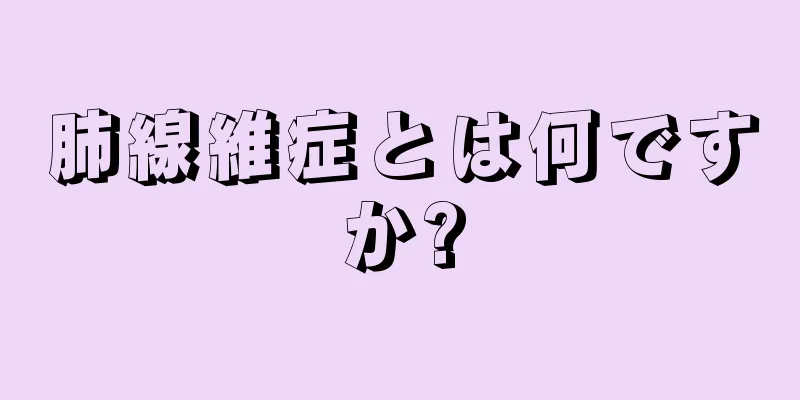 肺線維症とは何ですか?