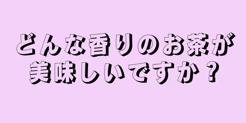 どんな香りのお茶が美味しいですか？