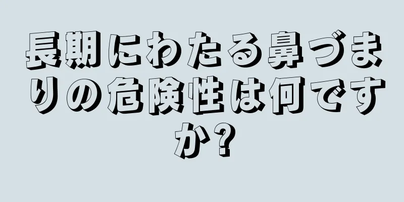 長期にわたる鼻づまりの危険性は何ですか?