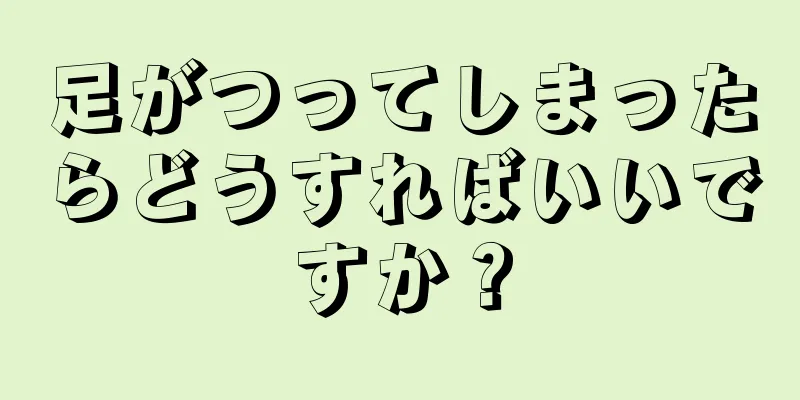 足がつってしまったらどうすればいいですか？