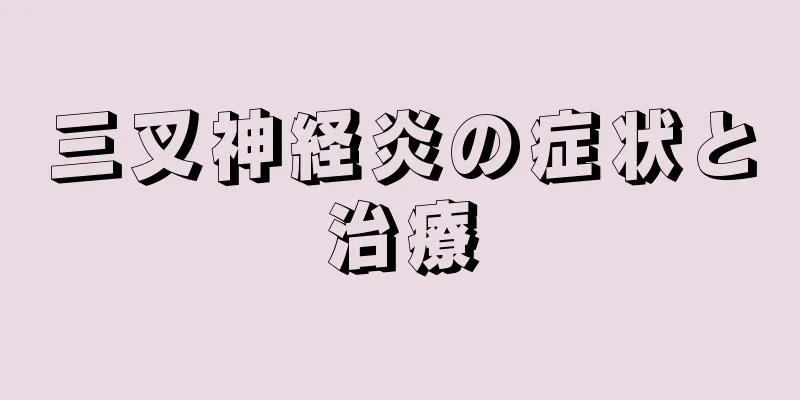 三叉神経炎の症状と治療