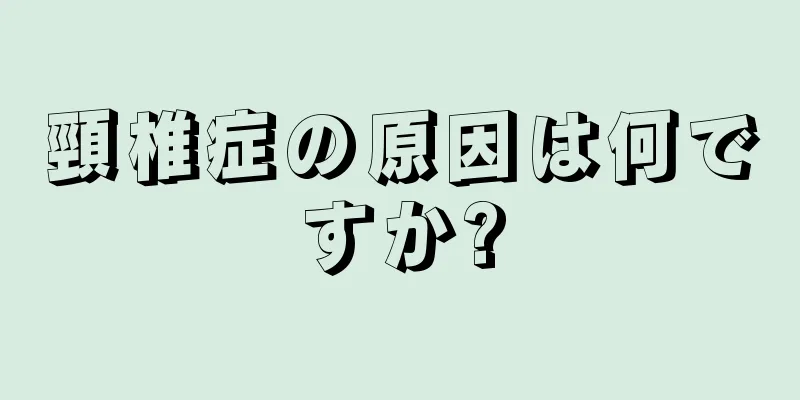 頸椎症の原因は何ですか?