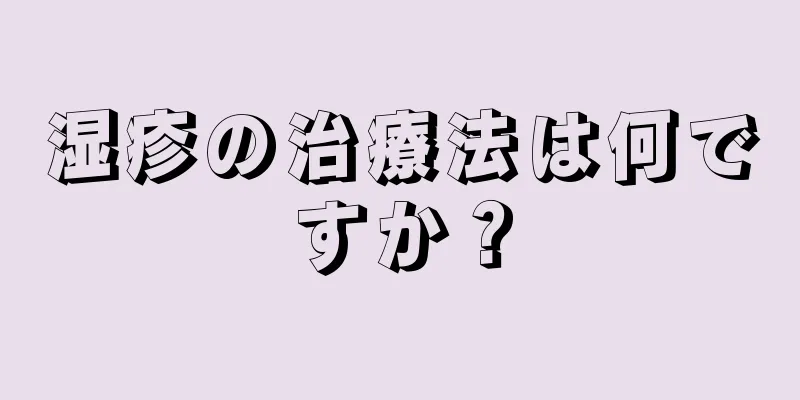 湿疹の治療法は何ですか？