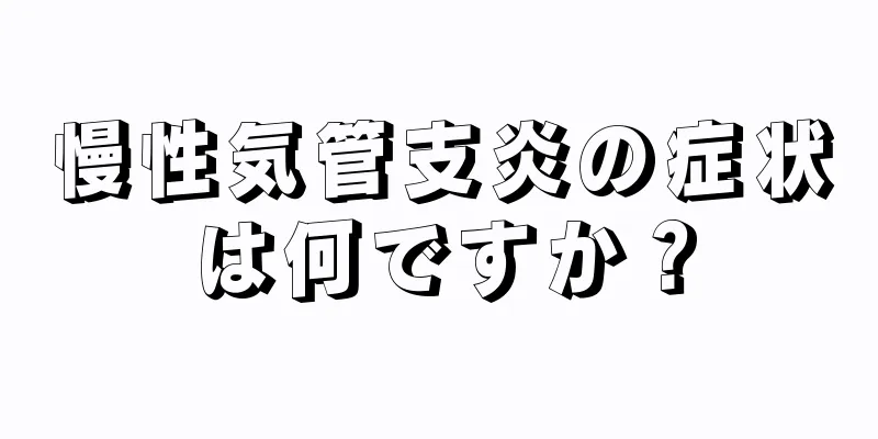 慢性気管支炎の症状は何ですか？