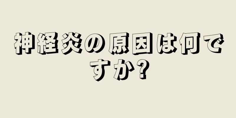 神経炎の原因は何ですか?