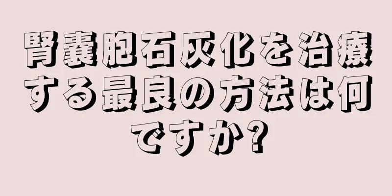 腎嚢胞石灰化を治療する最良の方法は何ですか?