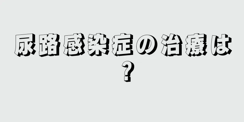 尿路感染症の治療は？