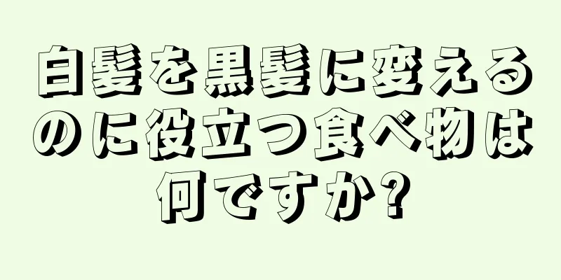 白髪を黒髪に変えるのに役立つ食べ物は何ですか?