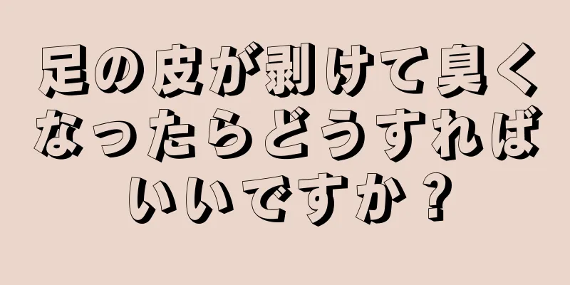 足の皮が剥けて臭くなったらどうすればいいですか？