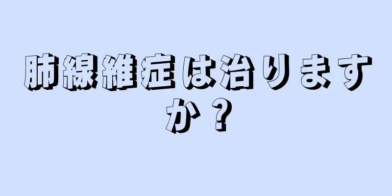 肺線維症は治りますか？