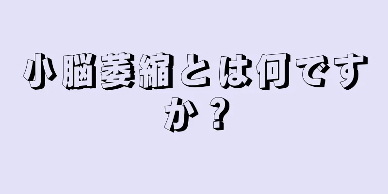 小脳萎縮とは何ですか？